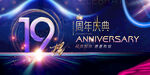 19周年海报