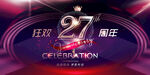 27周年海报