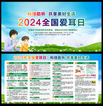 2024年全国爱耳日