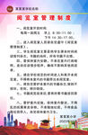 阅览室管理制度