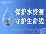 世界节水日保护水资源