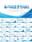 乘风破浪梦想起航商务PPT模板