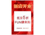 新店开业 SALE