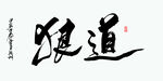 狼道