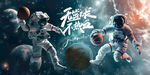 宇宙宇航员打篮球展板壁画背景墙