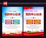 党的中心任务