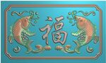 双鱼福字