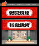 烧烤店门头
