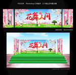 花舞人间