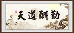 天道酬勤