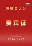 嘉宾证贵宾证