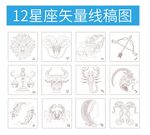 12星座矢量线稿图