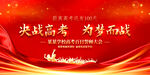 高考誓师大会