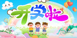 开学啦