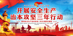 安全生产月展板