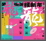 2024 龙年元宵节