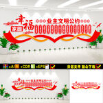业主文明公约文化墙