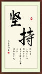 坚持