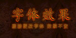 金属火焰字体特效 