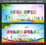 快乐运动 健康生活 