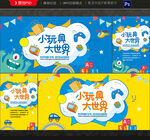 玩具海报