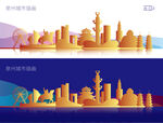 泉州城市插画
