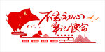 不忘初心