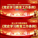 党史学习教育工作条例展板
