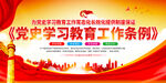 党史学习教育 工作条例