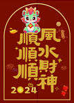 顺风顺水顺财神