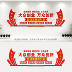 大众创业万众创新