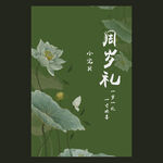 周岁礼
