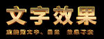 金属字特效字 