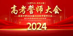 高考誓师大会