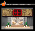 烧烤门头