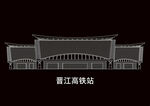 泉州地标建筑线稿晋江高铁站