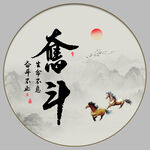 奋斗字画