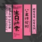 生日挂布 