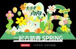 春季美陈