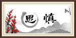 慎思