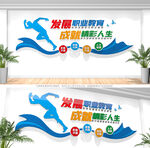 职业教育文化墙