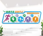 校园体育运动文化墙图片