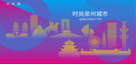 时尚泉州建筑