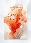 开业海报