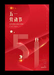 五一劳动节海报 51节