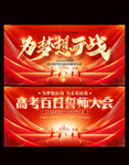 百日誓师大会
