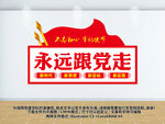 永远跟党走