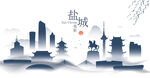 盐城水墨建筑