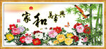 家和万事兴