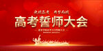 高考誓师大会
